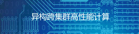高性能计算平台